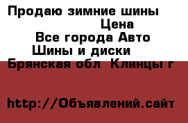 Продаю зимние шины dunlop winterice01  › Цена ­ 16 000 - Все города Авто » Шины и диски   . Брянская обл.,Клинцы г.